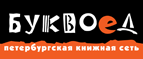 Скидка 10% для новых покупателей в bookvoed.ru! - Малодельская